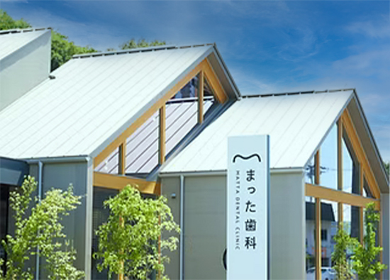 まった歯科様