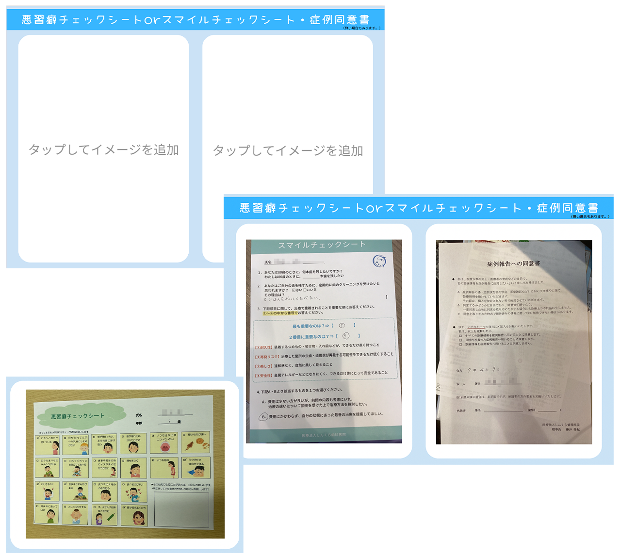 悪習慣チェックシートorスマイルチェックシート・症例同意書