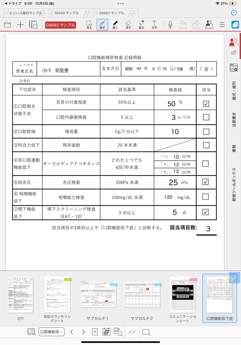 口腔機能低下症使用例
