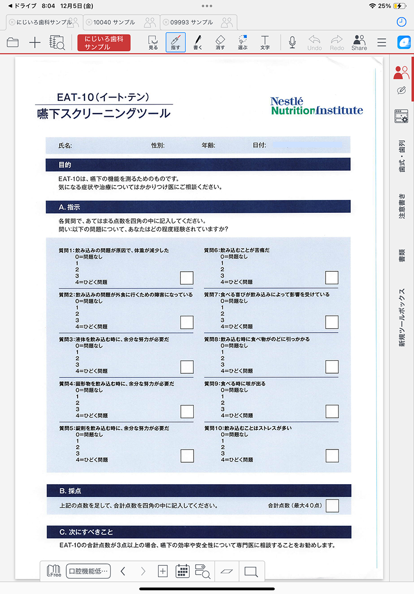 口腔機能低下症 嚥下スクリーニングツール