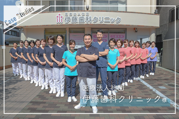 医療法人社団 伊藤歯科クリニック様