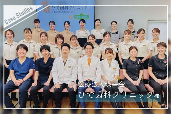 医療法人瑛幸会 ひで歯科クリニック様
