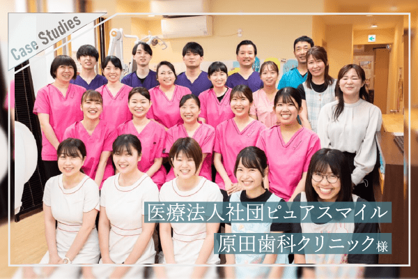 医療法人社団ピュアスマイル 原田歯科クリニック様