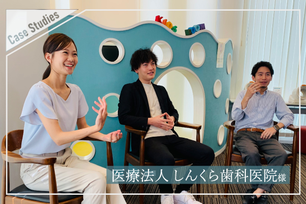 医療法人 しんくら歯科医院様