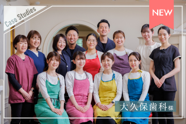大久保歯科様