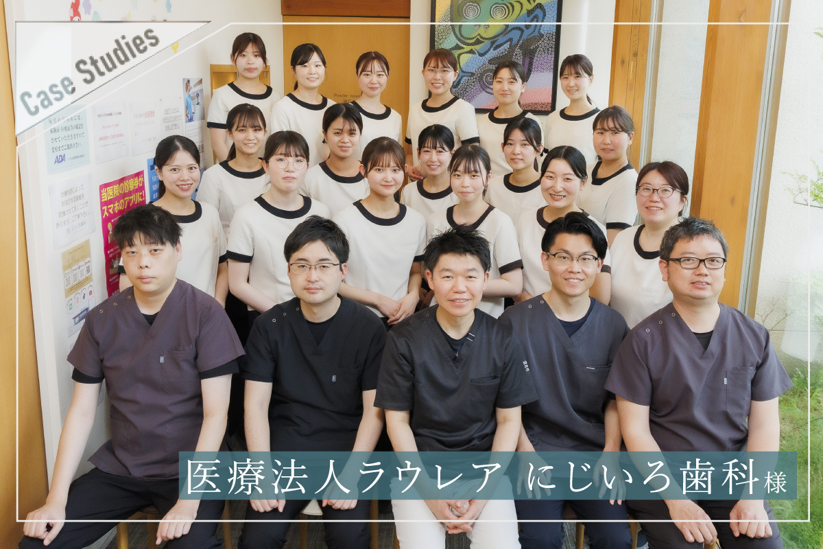 医療法人ラウレアにじいろ歯科様